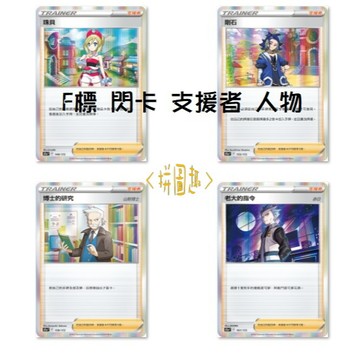 現貨<拼圖趣>JG56 寶可夢PTCG ［F標］ 閃卡 支援者 道具 寶可夢人物 獎品 禮物