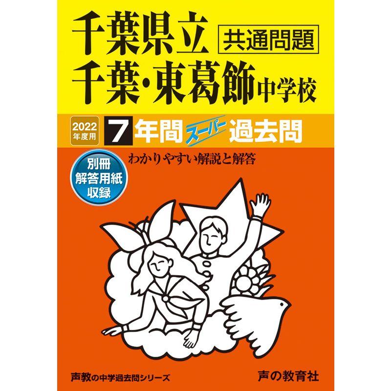 364千葉県立千葉・東葛飾中学校 2022年度用 7年間スーパー過去問