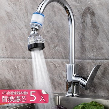 【荷生活】微米級PP綿防濺水過濾器 萬向水龍頭三檔濾水器-替換濾芯5個組