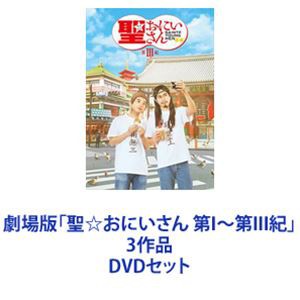 劇場版「聖☆おにいさん 第I～第III紀」3作品 [DVDセット]