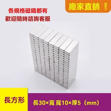 強力磁鐵長方形30x10x5mm吸鐵石 強力磁鐵 磁鐵 釹鐵硼強力磁鐵  DIY磁鐵 磁吸塊