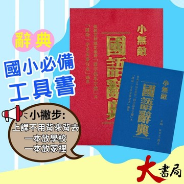 翰林國小 最新版『小無敵』國語辭典 字典 詞典●大書局 快速出貨 升學網路書店!!依名額
