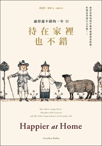 過得還不錯的一年：待在家裡也不錯[二手書_全新]