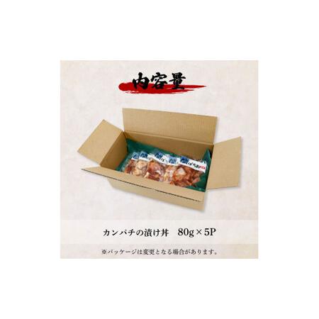 ふるさと納税 これが魚屋の漬け丼だ！〜カンパチ〜 《訳あり》 ８０ｇ×５P カンパチ かんぱち 漬け丼 漬け どんぶり 丼 5パック 海鮮 魚 真.. 高知県田野町