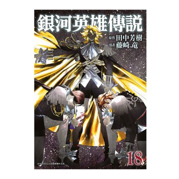 銀河英雄傳說(18)