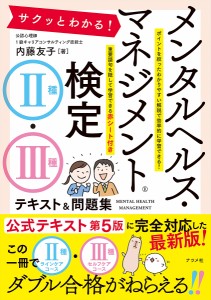 サクッとわかる!メンタルヘルス・マネジメント検定2種・3種テキスト問題集 内藤友子