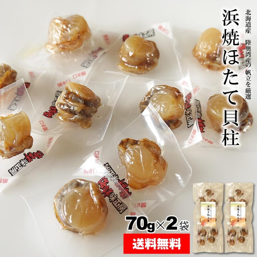 おつまみ ベビーホタテ 浜焼きほたて 70g×2袋 干し貝柱 ほたて 香ばしい やわらか 帆立の珍味 個包装