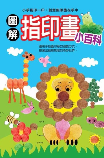 圖解指印畫小百科[二手書_良好]
