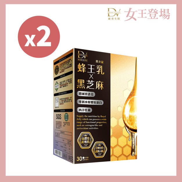 【DV女王節】蜂王乳芝麻膜衣錠 x2盒