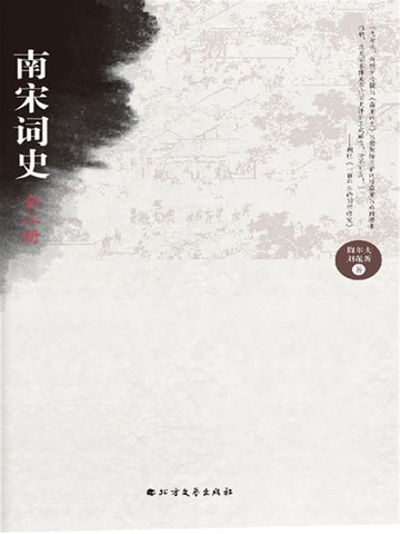 【電子書】南宋词史