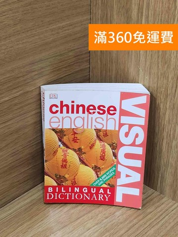 【雷根360免運】【送贈品】Mandarin Chinese English #七成新【H-1708】