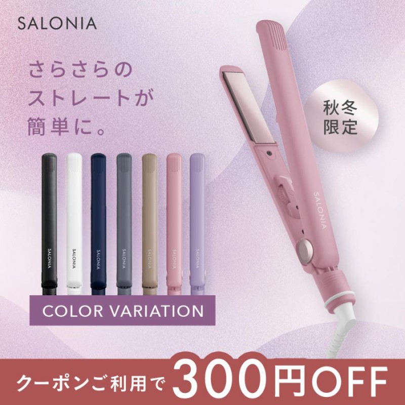 ヘアアイロン SALONIA 公式店 サロニア ストレートアイロン 2024年秋冬 限定カラー ストレート 15mm 24mm 35mm 家電  1年保証 | LINEブランドカタログ