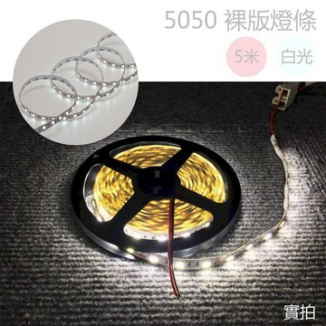 燈具｜燈泡   LED燈條 5050晶片 5米300顆燈(附3M背膠) 裸條 多色【室內裝潢燈條】JOYA燈飾