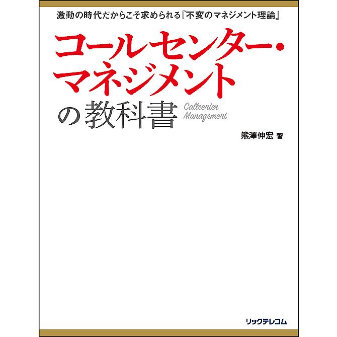 コールセンター・マネジメントの教科書 激動の時代だからこそ求められる 不変のマネジメント理論 熊澤伸宏