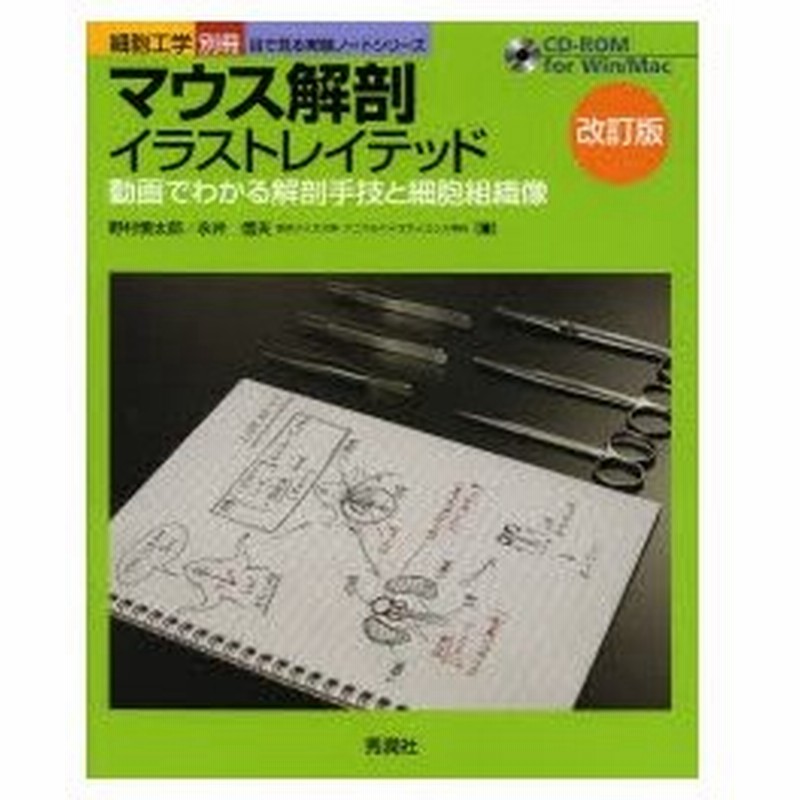 マウス解剖イラストレイテッド 動画でわかる解剖手技と細胞組織像 通販 Lineポイント最大0 5 Get Lineショッピング