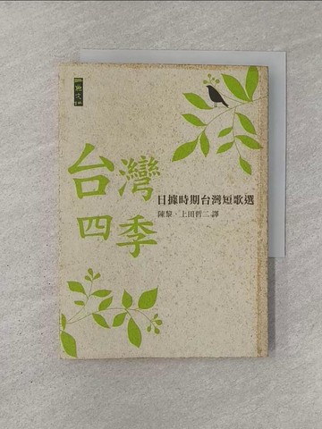 【書寶二手書T1／短篇_YN8】台灣四季-日據時期台灣短歌選_陳黎、上田哲二