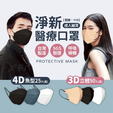 【FAV】淨新成人醫用口罩【1盒】醫用口罩/KF94韓版/魚型口罩/4D口罩/3D立體口罩/型號:113