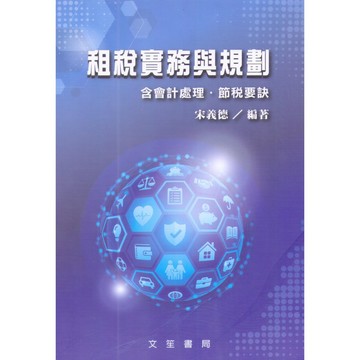 文笙-建宏 租稅實務與規劃(含稅務處理。節稅要訣) D145 宋義德 9789862971987<建宏書局>