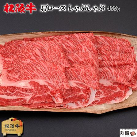 松阪牛 しゃぶしゃぶ 肩ロース 肉 牛肉 和牛 国産 ギフト A5 すき焼き しゃぶしゃぶ 焼肉 贈り物 プレゼント 食べ物 BBQ 400g 2〜3人前