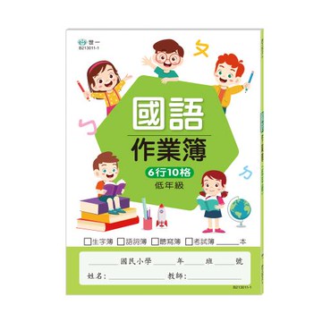 [世一文化]低年級國小國語作業簿   B213011-1