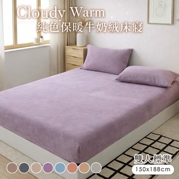 BELLE VIE 雲感暖絨 純色抗靜電牛奶絨 雙人床包枕套(5x6.2)三件組【任選】床包高35cm