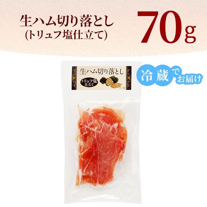 生ハム 切り落とし トリュフ塩 仕立て 70g [冷蔵] 生ハム 切り落とし 切り落とし肉 おつまみ オードブル 取り寄せ 肉 お肉 お取り寄せ トリュフ 高級