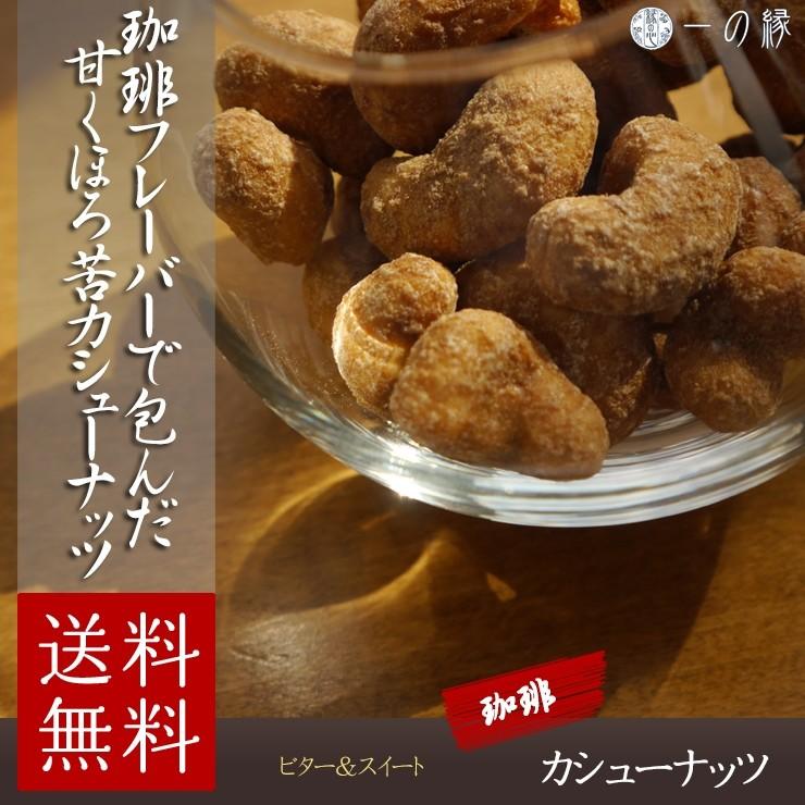 豆菓子 コーヒーカシューナッツ 126g (42g×3袋)