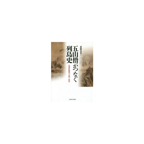 五山僧がつなぐ列島史 足利政権期の宗教と政治