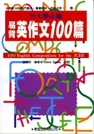 大學聯考易背英作文100篇[二手書_良好]