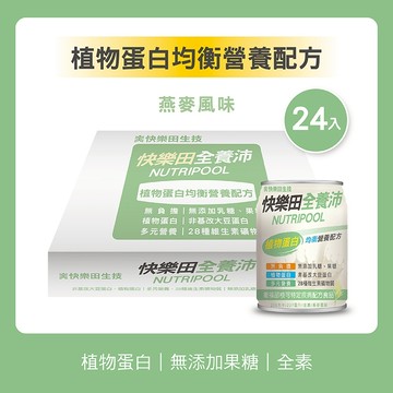 【快樂田生技】全養沛 植物蛋白均衡營養配方(特食/全素/無添加糖/燕麥風味) 237ML/24罐