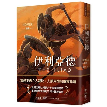 伊利亞德（暢銷80年英譯全本，不朽中譯珍藏經典）【優質新書】