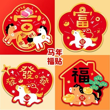 臺灣出貨+免運2026新年馬上發馬年福字門貼過年春節燙金臥室房間入戶門門貼創意