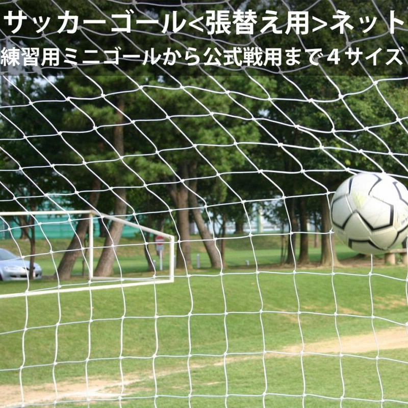 サッカー ゴールネット フットサル用 3m 1枚 トレーニング 試合 ゴール ハンドボール | LINEブランドカタログ