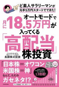 オートモードで月に18.5万円が入ってくる 高配当 株投資 ど素人サラリーマンが元手5万円スタートでできた 長期株式投資