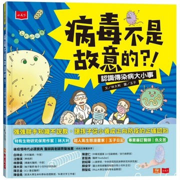 病毒不是故意的？！：認識傳染病大小事[二手書_良好]