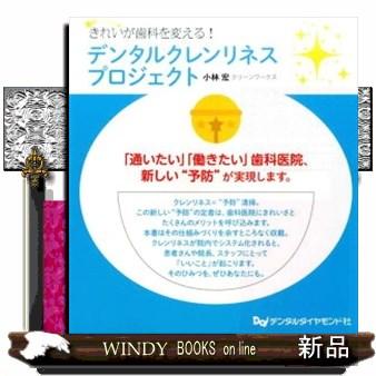 デンタルクレンリネスプロジェクト きれいが歯科を変える