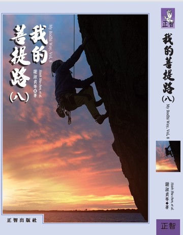 我的菩提路 第八輯