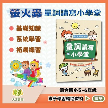螢火蟲國小【量詞讀寫小學堂／形容詞讀寫小學堂】中/高年級｜附解答｜語文專項訓練叢書 作文指導 語文基礎訓練 量詞與形容詞應用練習｜【國小國語輔材】【大方書局】