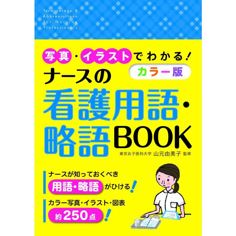 写真・イラストでわかる カラー版 ナースの看護用語・略語BOOK