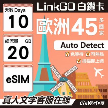 LINKGO白鑽卡 歐洲45國 eSIM卡 10天上網卡 總流量20GB (歐洲網卡 西班牙 德國 奧地利 英國)