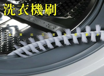 洗衣機刷 洗衣機內筒刷 免拆縫隙壁 地漏勾 可彎曲長柄 桶刷 大掃除 水管疏通器 烘乾機管路刷 除塵刷 萬用刷 軟管刷