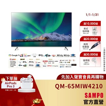 SAMPO聲寶 65型 MINIQLED 4K AI優畫轟天雷聯網顯示器QM-65MIW4210含基本安裝配送+舊機回收