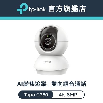 TP-Link Tapo C250 4K 800萬 Wi-Fi監視器 可旋轉攝影機 AI家庭防護 寵物偵測 嬰兒哭聲偵測