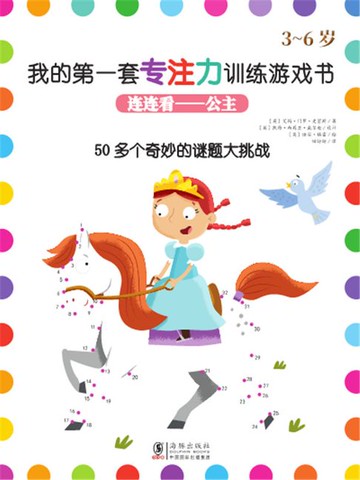 【電子書】连连看.公主（我的第一套专注力训练游戏书）