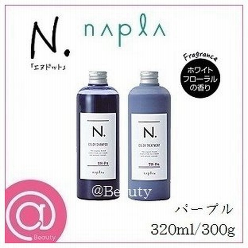 セット ナプラ N エヌドット カラーシャンプー トリートメント パープル 通販 Lineポイント最大0 5 Get Lineショッピング