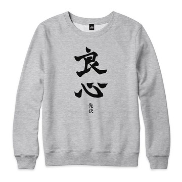 良心先決 - 大學T - 3色