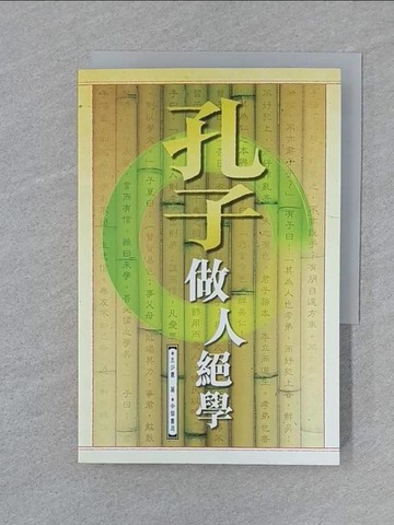 【書寶二手書T1／哲學_SUV】孔子做人絕學_王少農