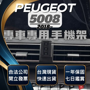 【台灣出貨開發票】 PEUGEOT 5008 手機架 寶獅5008 手機支架 車用手機架 無線充電手機架 汽車手機架