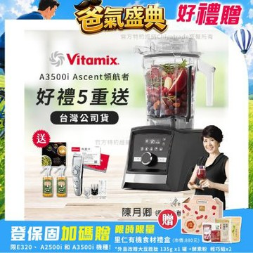 【美國Vitamix】Ascent領航者全食物調理機 智能x果汁機 尊爵級-A3500i-曜石黑(官方公司貨)-陳月卿推薦