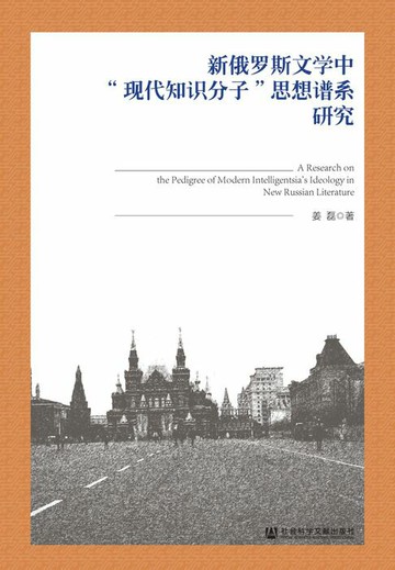 【電子書】新俄罗斯文学中“现代知识分子”思想谱系研究